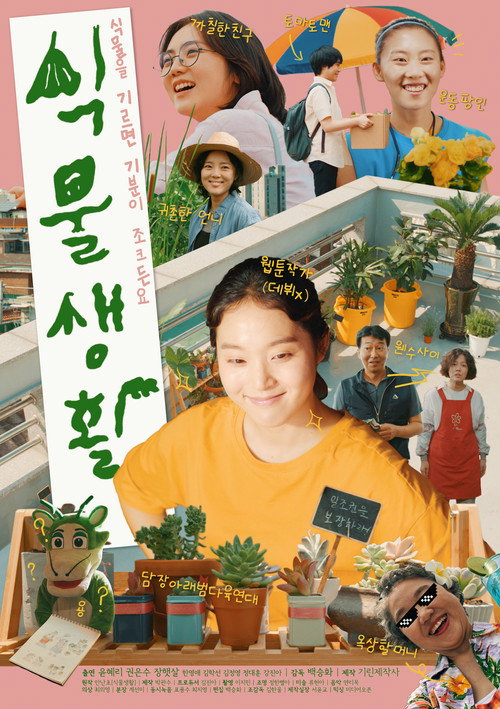 Постер фильма «식물생활»
