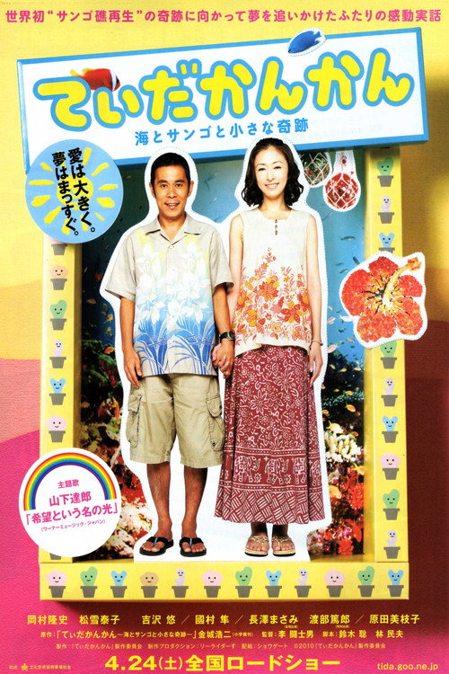 Постер фильма «てぃだかんかん ~海とサンゴと小さな奇跡~»