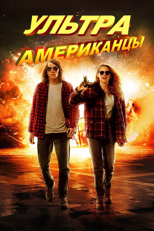 Постер фильма «Ультраамериканцы»