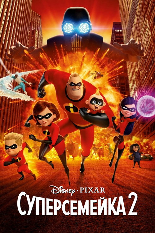 Постер фильма «Суперсемейка 2»