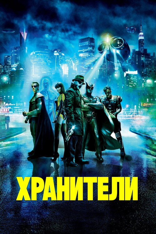 Постер фильма «Хранители»