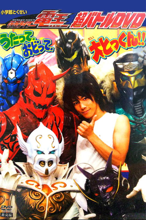 Постер фильма «仮面ライダー電王 うたって、おどって、大とっくん!!»