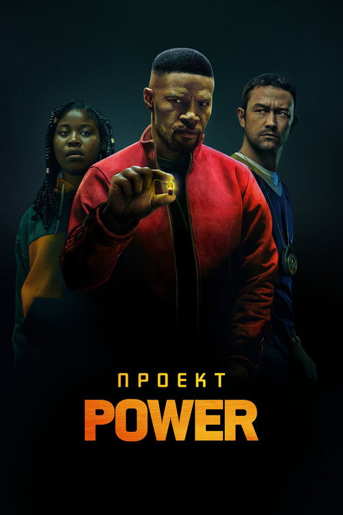 Постер фильма «Проект Power»