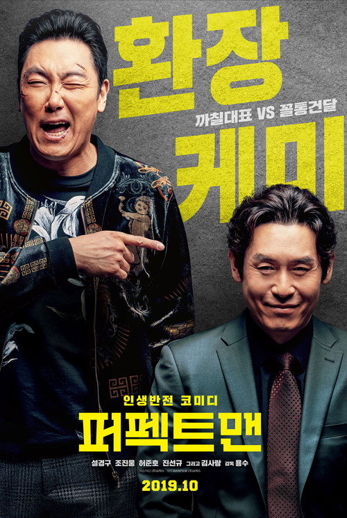 Постер фильма «퍼펙트맨»