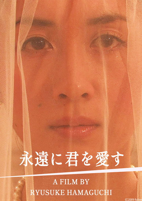 Постер фильма «永遠に君を愛す»