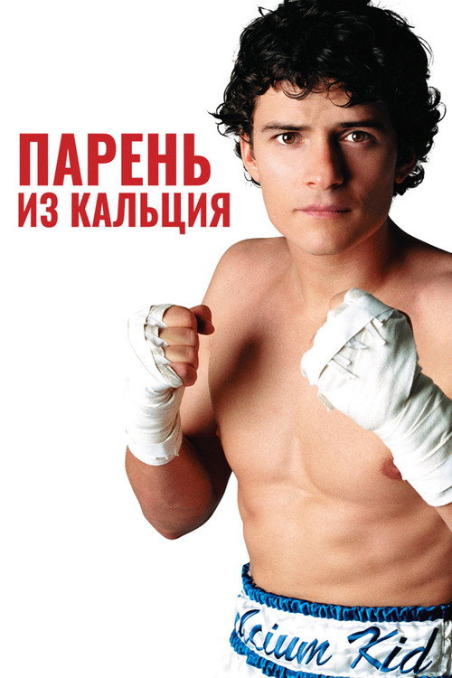 Постер фильма «Парень из кальция»