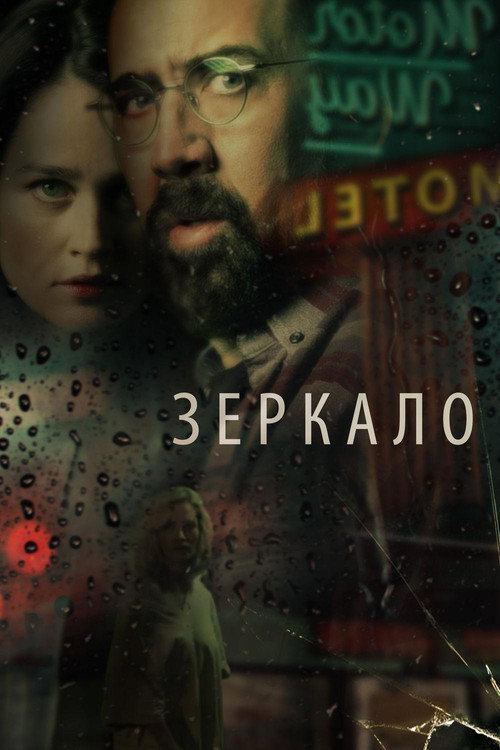 Постер фильма «Зеркало»