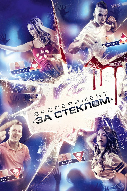 Постер фильма «Эксперимент «За стеклом»»