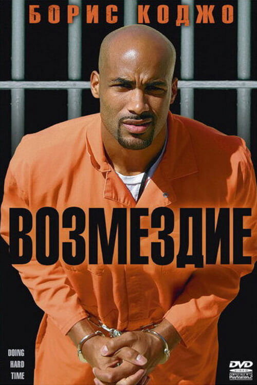 Постер фильма «Возмездие»