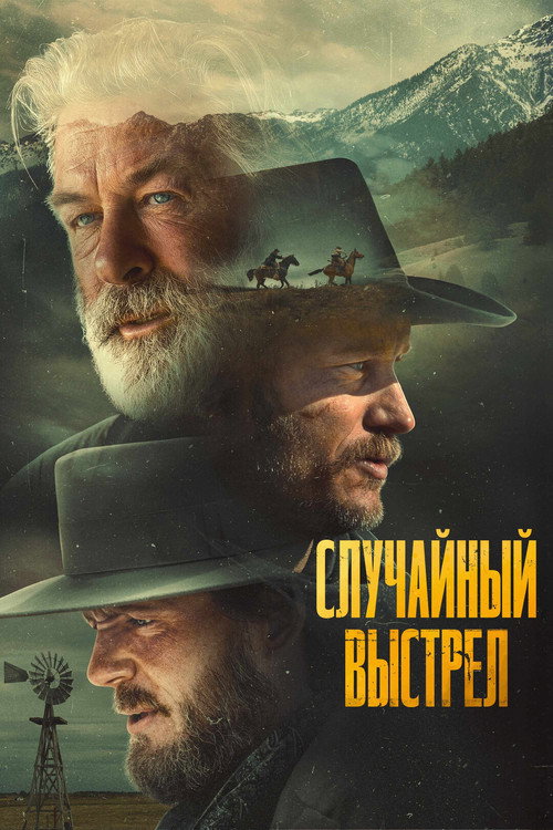 Постер фильма «Случайный выстрел»
