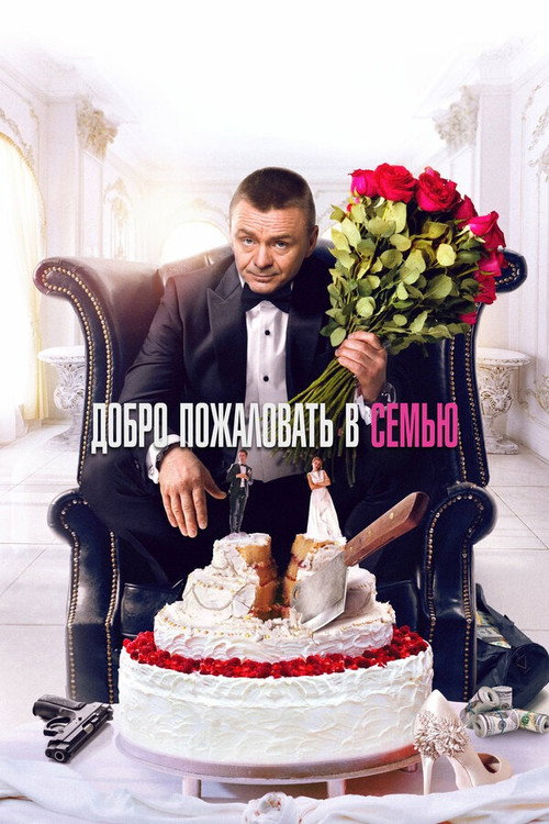 Постер фильма «Добро пожаловать в семью»