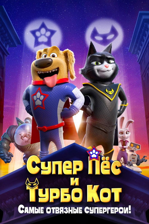 Постер фильма «Супер Пёс и Турбо Кот»
