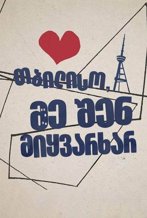 Постер фильма «Тбилиси, я люблю тебя»