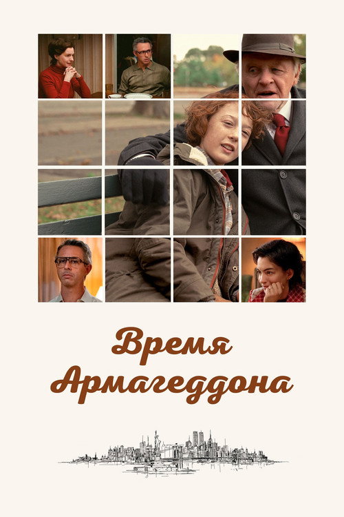 Постер фильма «Время Армагеддона»