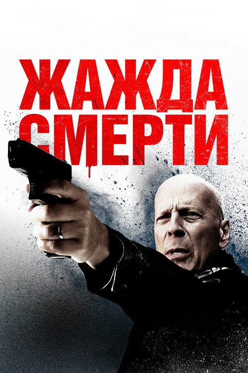 Постер фильма «Жажда смерти»