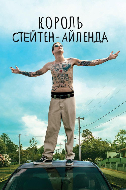 Постер фильма «Король Стейтен-Айленда»