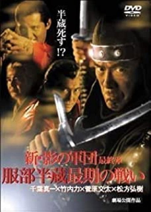 Постер фильма «新・影の軍団 最終章 服部半蔵最期の戦い»