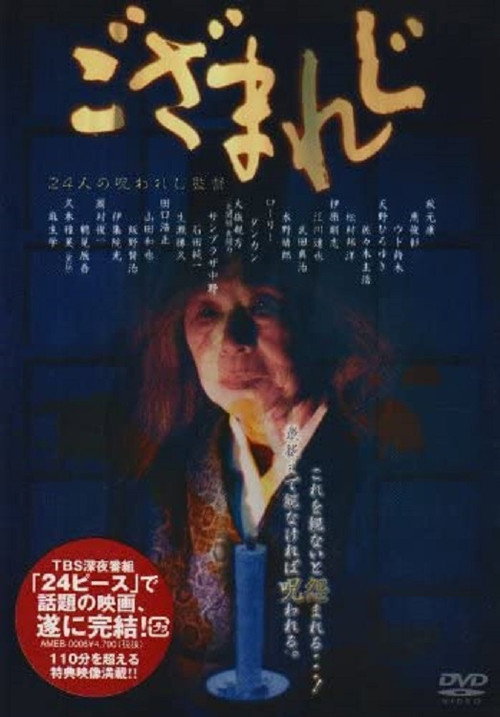 Постер фильма «ござまれじ»