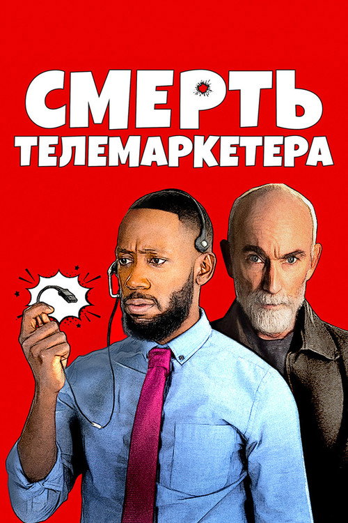 Постер фильма «Смерть телемаркетера»