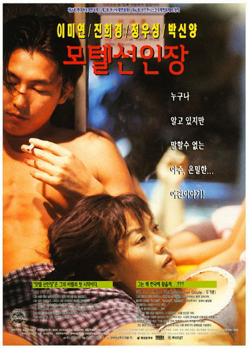 Постер фильма «모텔 선인장»