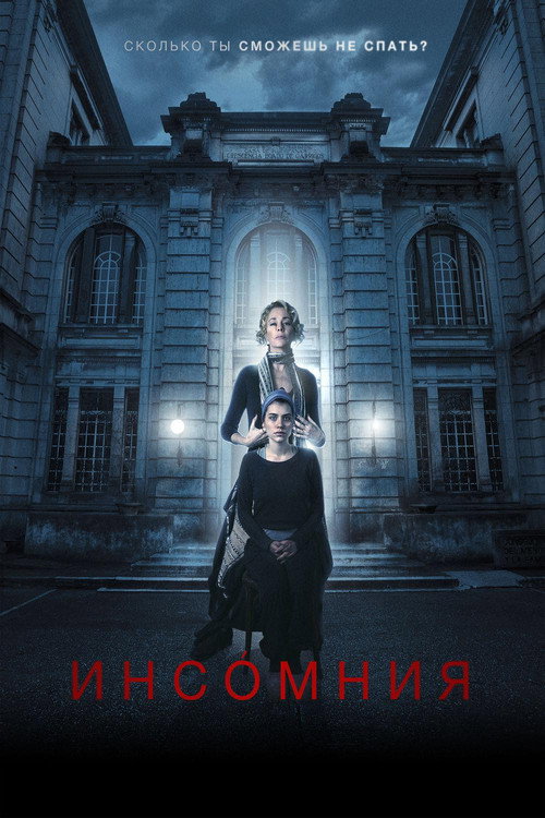 Постер фильма «Инсомния»