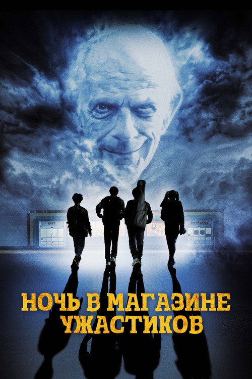 Постер фильма «Ночь в магазине ужастиков»