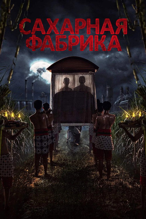 Постер фильма «Сахарная фабрика»