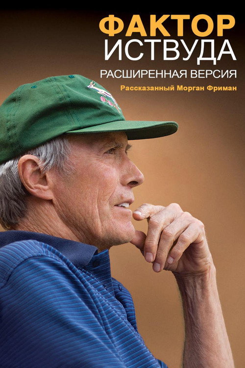 Постер фильма «Фактор Иствуда»
