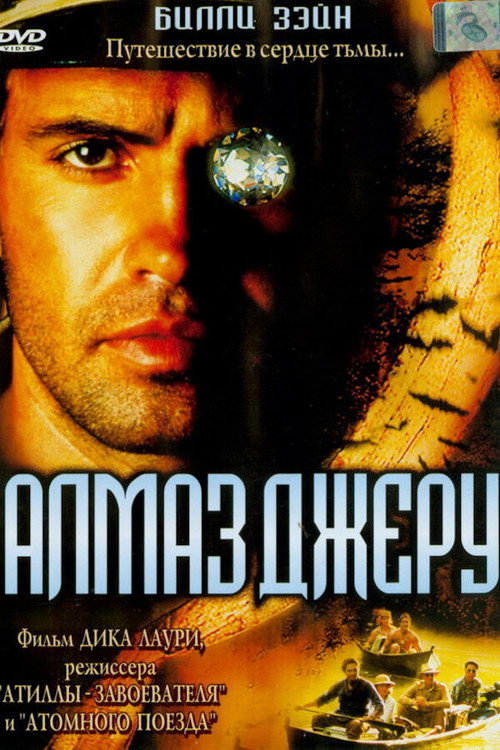 Постер фильма «Алмаз Джеру»