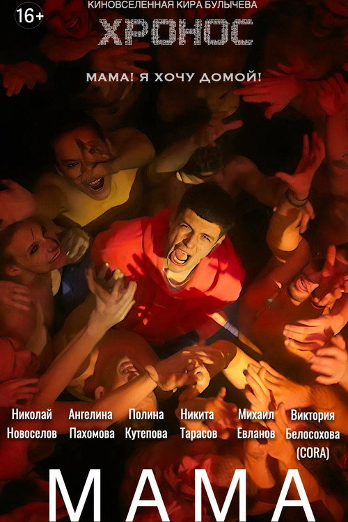 Постер фильма «Мама»