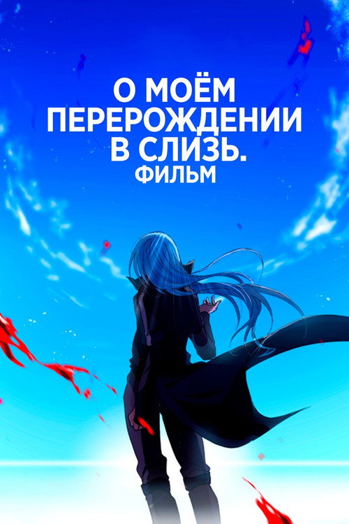 Постер фильма «О моём перерождении в слизь: Алые узы»