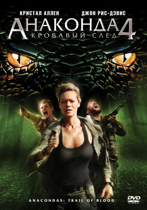 Постер фильма «Анаконда 4: Кровавый след»