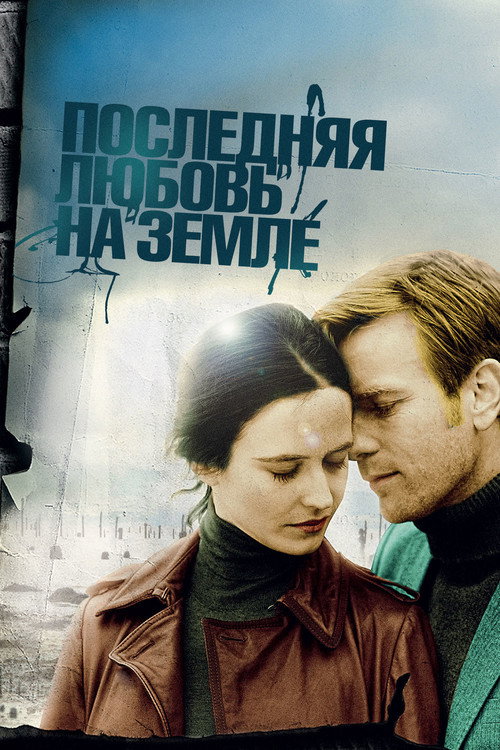 Постер фильма «Последняя любовь на Земле»