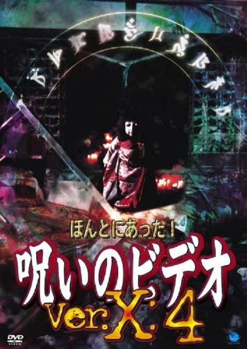 Постер фильма «ほんとにあった!呪いのビデオVer.X:4»