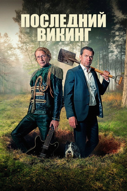 Постер фильма «Последний викинг»