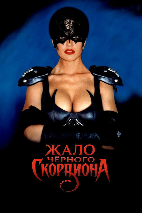 Постер фильма «Жало Чёрного Скорпиона»