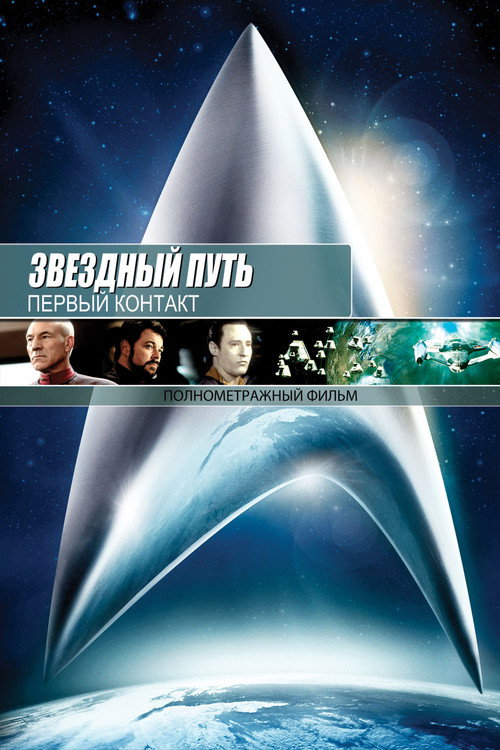 Постер фильма «Звёздный путь: Первый контакт»
