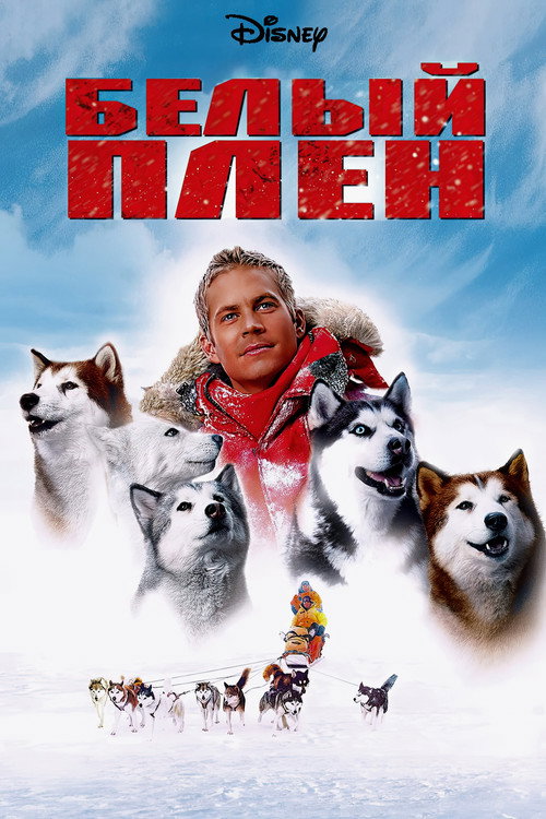Постер фильма «Белый плен»
