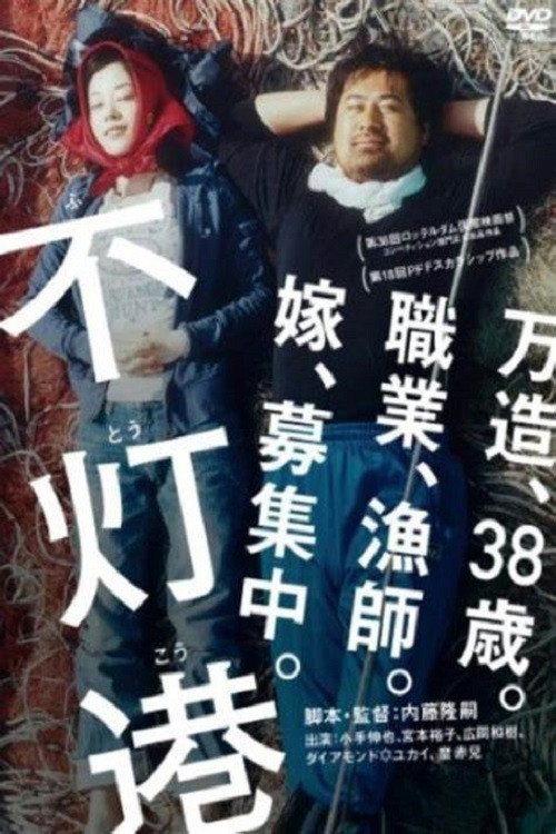 Постер фильма «不灯港»