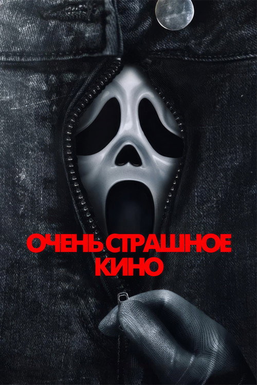 Постер фильма «Очень страшное кино»
