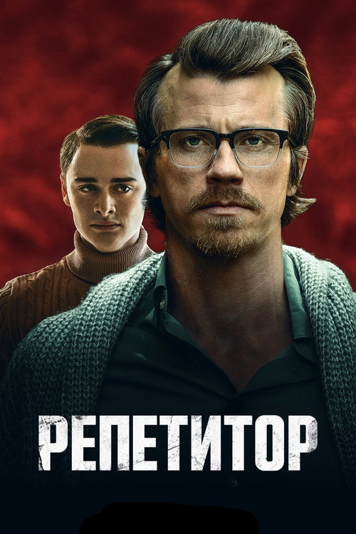 Постер фильма «Репетитор»