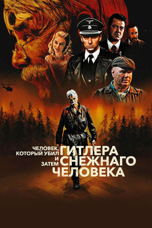 Постер фильма «Человек, который убил Гитлера и затем снежного человека»