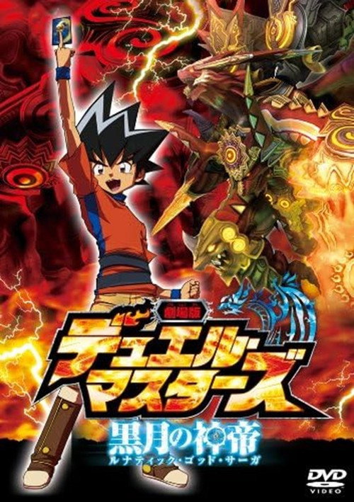 Постер фильма «劇場版デュエル・マスターズ 黒月の神帝»
