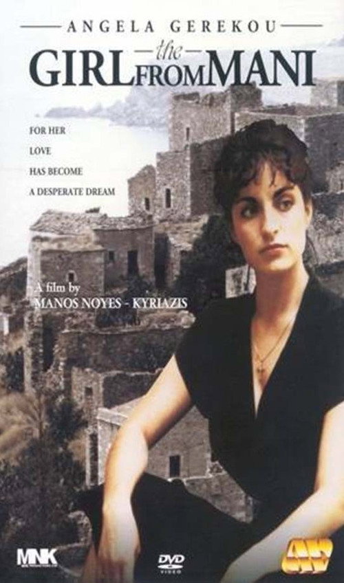 Постер фильма «Το κορίτσι της Μάνης»