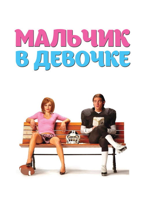 Постер фильма «Мальчик в девочке»