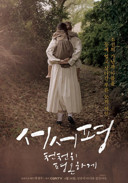Постер фильма «서서평, 천천히 평온하게»