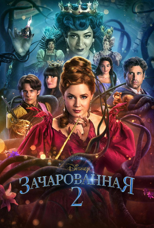 Постер фильма «Зачарованная 2»