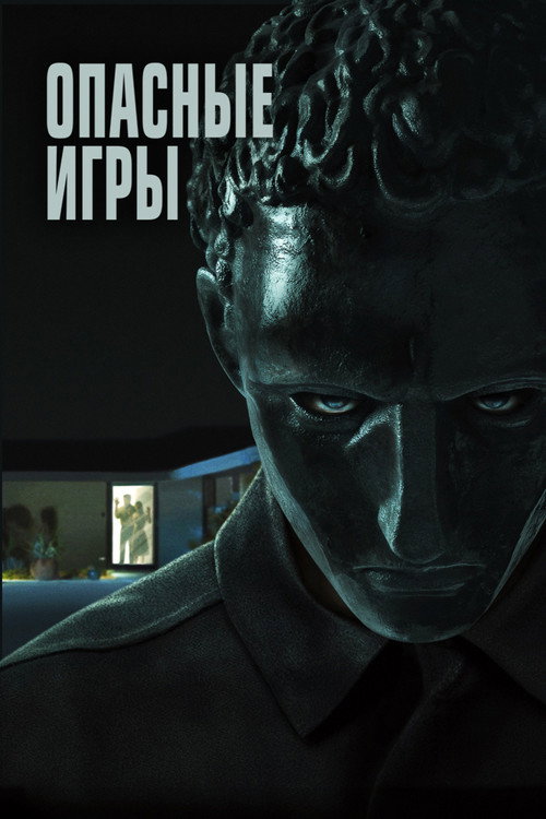Постер фильма «Опасные игры»
