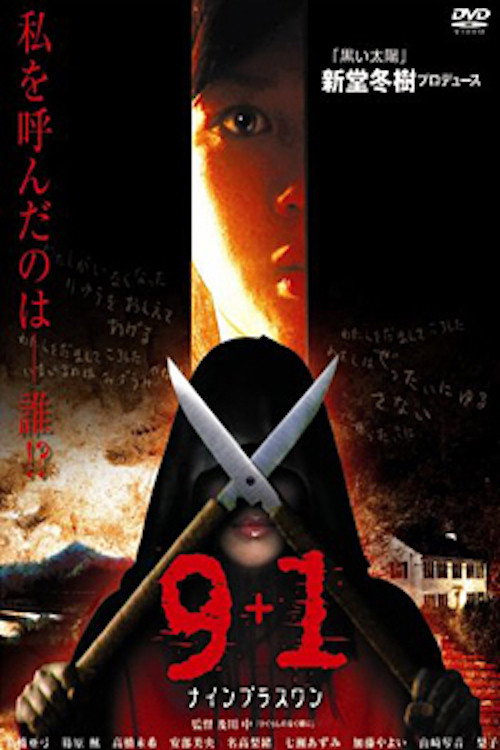 Постер фильма «9+1(ナインプラスワン)»