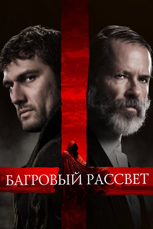 Постер фильма «Багровый рассвет»